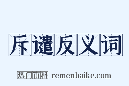 斥谴反义词是什么意思的图片